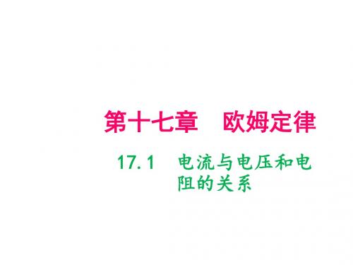 人教版九年级物理上册电流与电压和电阻的关系