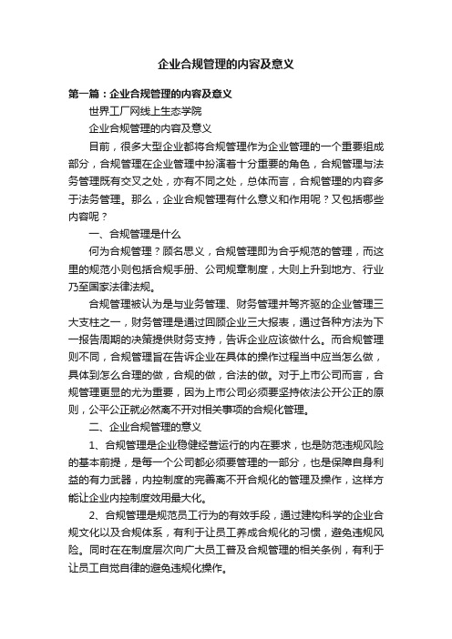 企业合规管理的内容及意义