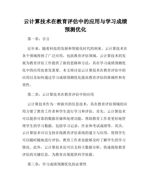 云计算技术在教育评估中的应用与学习成绩预测优化