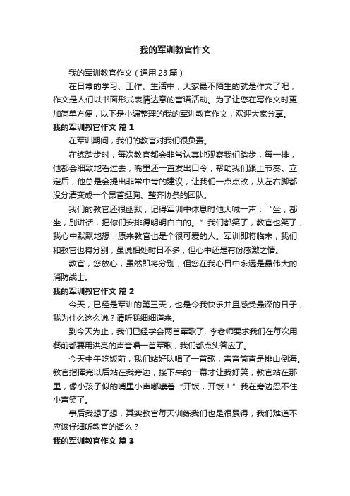 我的军训教官作文（通用23篇）