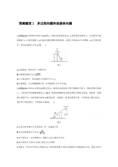 2016浙江版高考物理复习高考12题：第3题牛顿运动定律功和能预测题型2多过程问题和连接体问题含答案