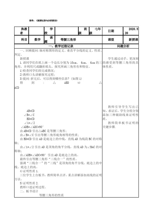 观课记录与分析报告：等腰三角形