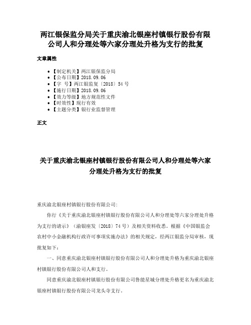 两江银保监分局关于重庆渝北银座村镇银行股份有限公司人和分理处等六家分理处升格为支行的批复