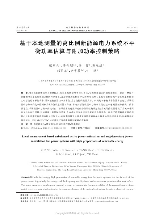 基于本地测量的高比例新能源电力系统不平衡功率估算与附加功率控制策略