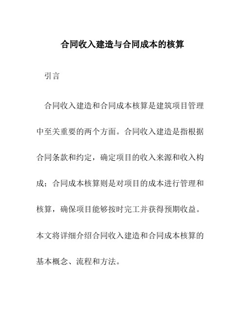 合同收入建造与合同成本的核算