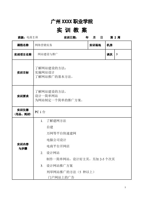 《网络营销实务》实训教案