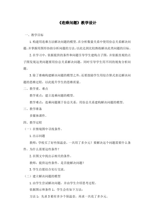 苏教小学数学三年级下册《 两位数乘两位数 6.用两步连乘解决实际问题》教案_0