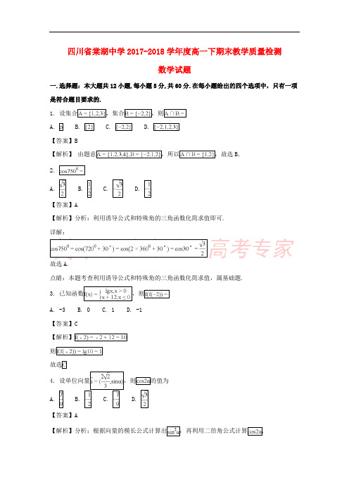 四川省棠湖中学2017-2018学年高一数学下学期期末试题(含解析)