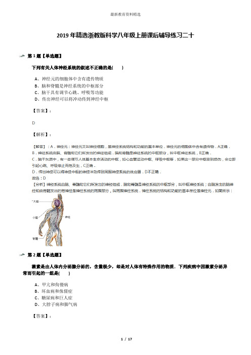 2019年精选浙教版科学八年级上册课后辅导练习二十