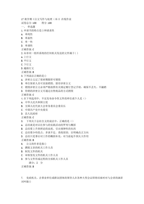 17秋学期《公文写作与处理(本)》在线作业满分答案