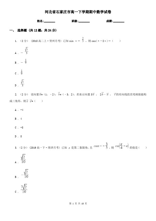 河北省石家庄市高一下学期期中数学试卷