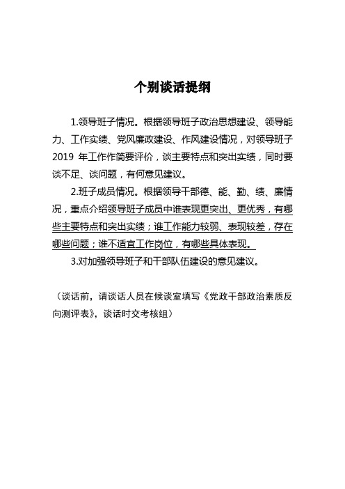 个别谈话提纲