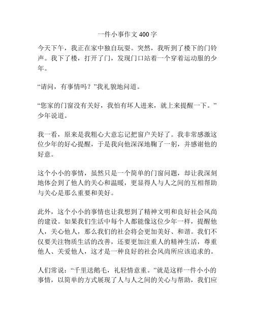 一件小事作文400字