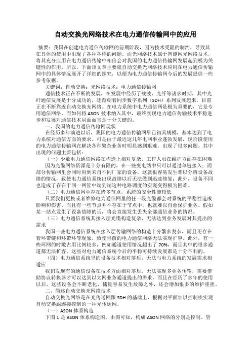 自动交换光网络技术在电力通信传输网中的应用