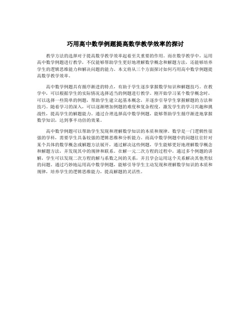 巧用高中数学例题提高数学教学效率的探讨