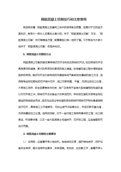 钢筋混凝土切割技巧和注意事项