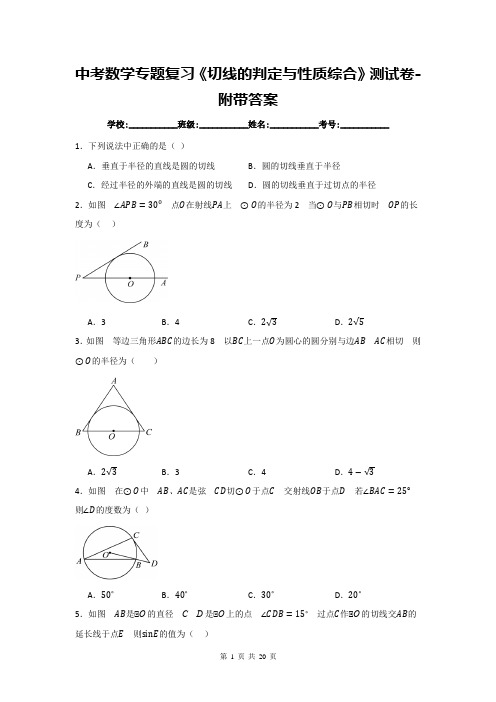 中考数学专题复习《切线的判定与性质综合》测试卷-附带答案