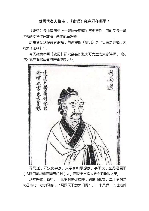 受历代名人推崇，《史记》究竟好在哪里？