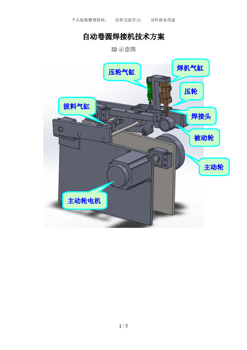 自动卷圆焊接机技术方案