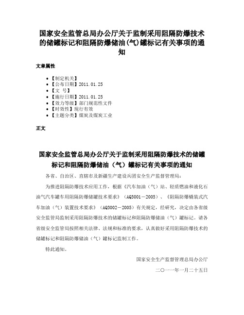 国家安全监管总局办公厅关于监制采用阻隔防爆技术的储罐标记和阻隔防爆储油(气)罐标记有关事项的通知