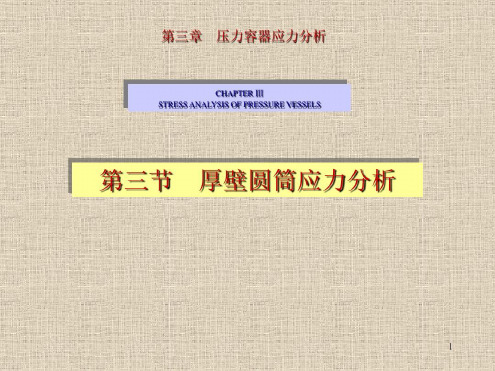 厚壁圆筒应力分析-2022年学习资料