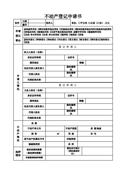 不动产登记申请表(填写样本)