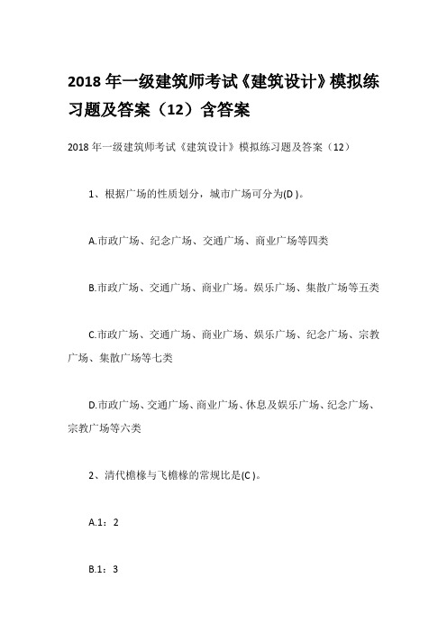 2018年一级建筑师考试《建筑设计》模拟练习题及答案(12)含答案