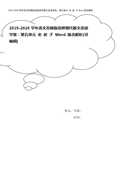 2019-2020学年语文苏教版选修现代散文选读学案：第五单元 老 房 子 Word版含解析