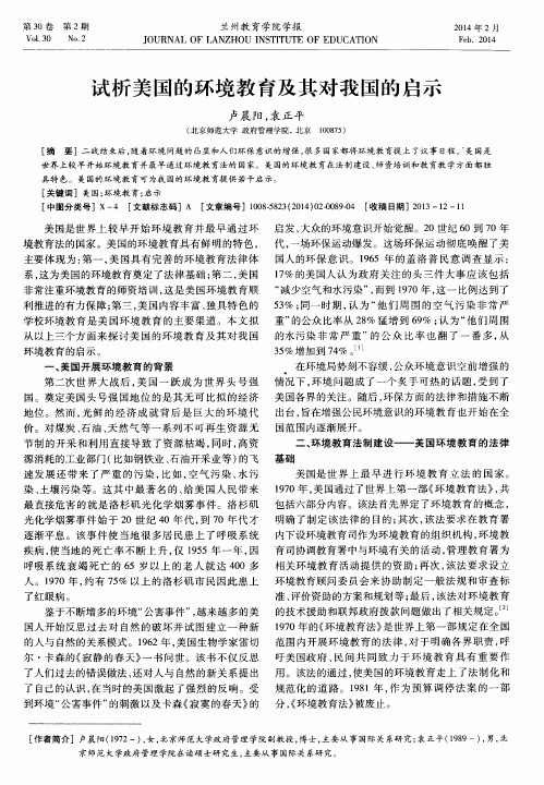 试析美国的环境教育及其对我国的启示