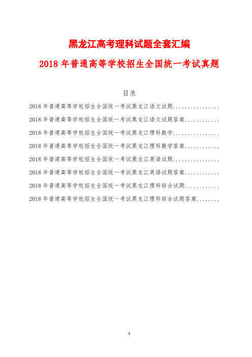 黑龙江高考理科试题全套汇编含答案(2018年精校Word版)语文数学英语理综物理化学生物真题试卷