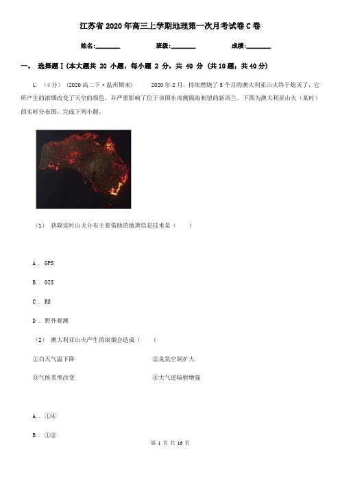 江苏省2020年高三上学期地理第一次月考试卷C卷
