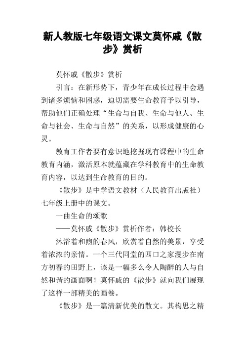 新人教版七年级语文课文莫怀戚散步赏析