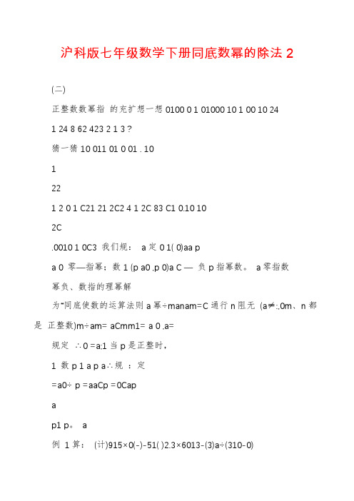 沪科版七年级数学下册同底数幂的除法2