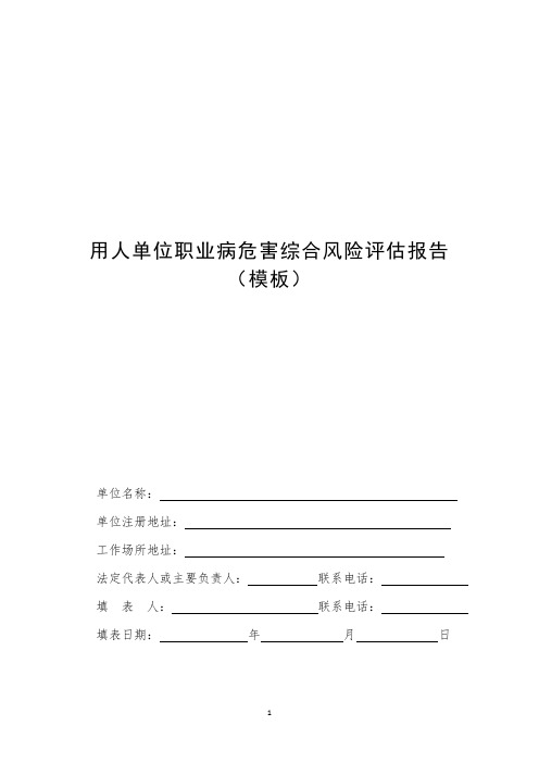 用人单位职业病危害综合风险评估报告(模板)