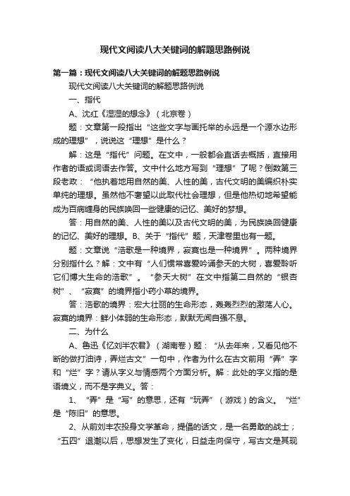 现代文阅读八大关键词的解题思路例说