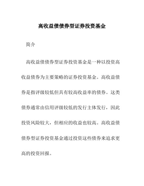 高收益债债券型证券投资基金