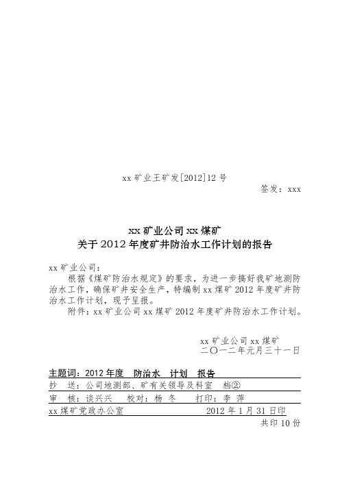 2012年度防治水工作计划