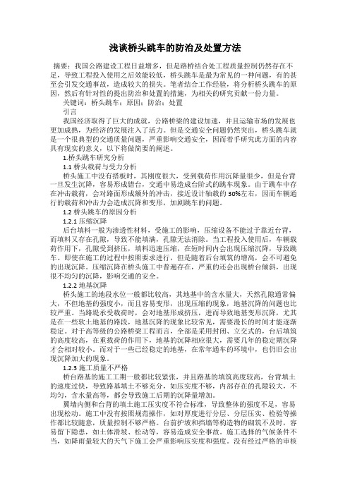 浅谈桥头跳车的防治及处置方法