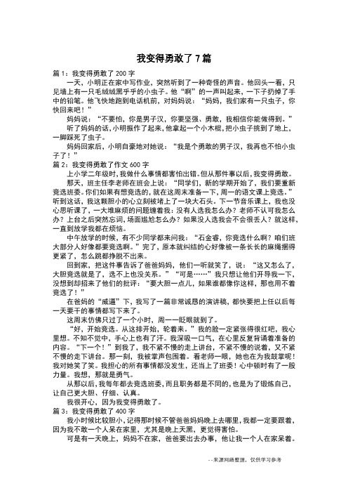 我变得勇敢了7篇_叙事作文