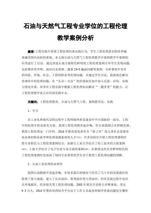 石油与天然气工程专业学位的工程伦理教学案例分析