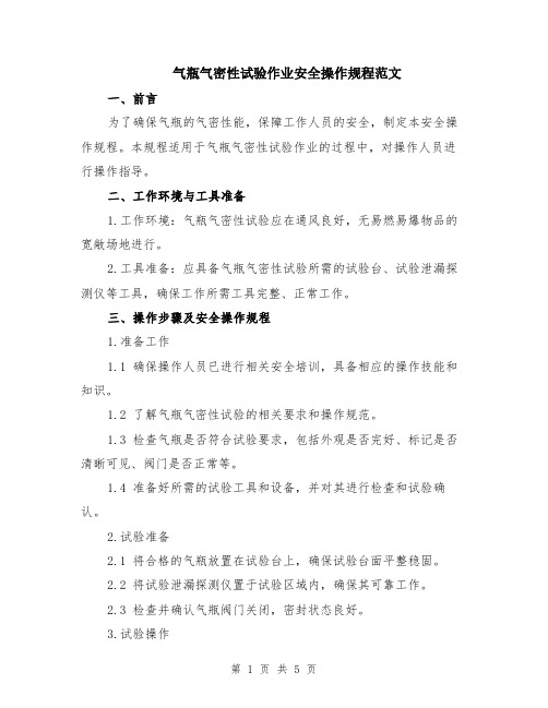 气瓶气密性试验作业安全操作规程范文（二篇）