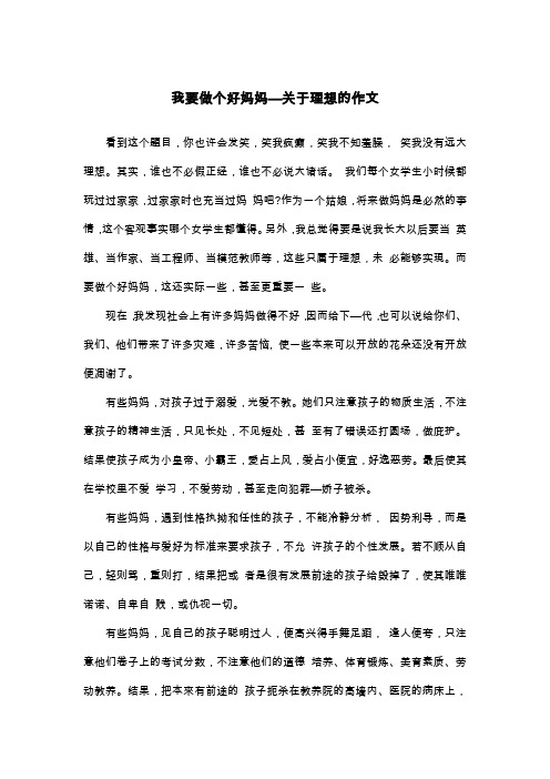 我要做个好妈妈—关于理想的作文_散文