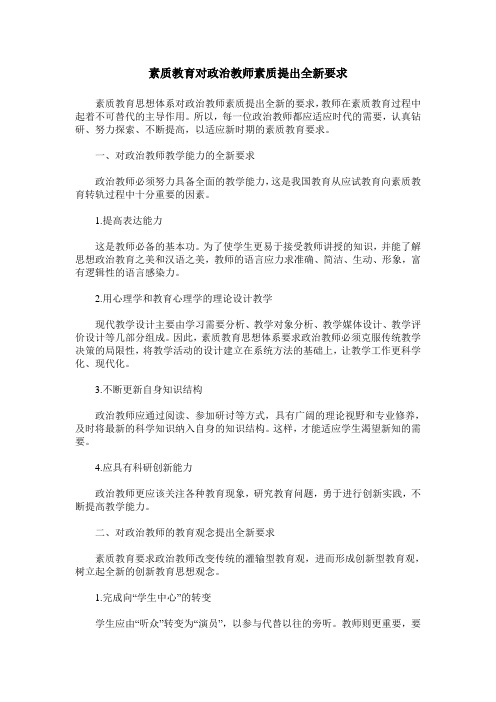 素质教育对政治教师素质提出全新要求