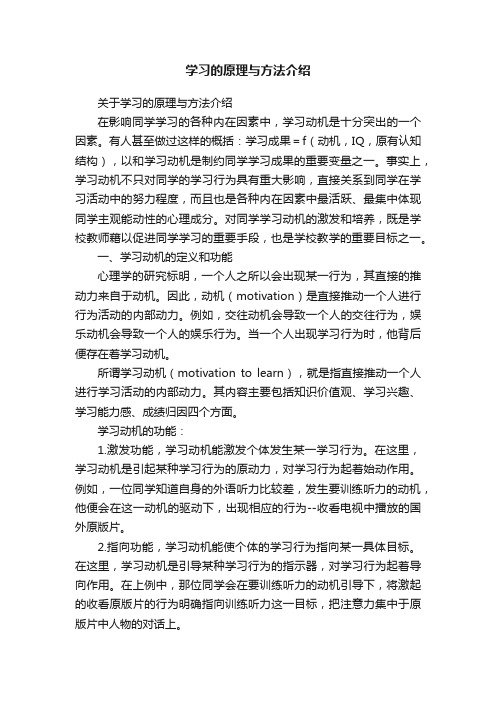 学习的原理与方法介绍