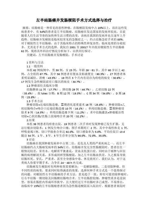 左半结肠癌并发肠梗阻手术方式选择与治疗