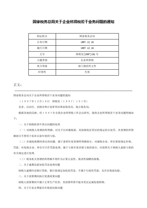 国家税务总局关于企业所得税若干业务问题的通知-国税发[1997]191号