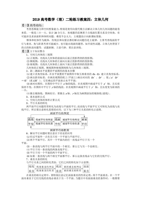 2019高考数学(理)二轮练习教案四:立体几何