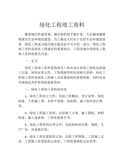 绿化工程竣工资料