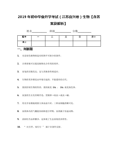 2019年初中毕业升学考试(江苏宜兴卷)生物【含答案及解析】