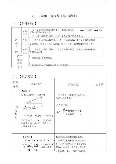 28.1.1锐角三角函数第二课时.doc